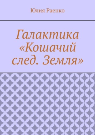 Обложка книги «Галактика «Кошачий след. Земля»»
