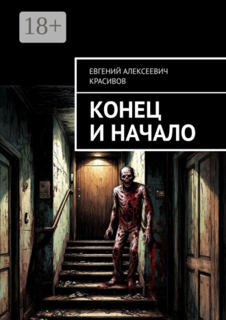 Евгений Алексеевич Красивов. Конец и начало