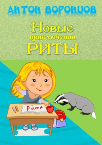 Обложка книги «Новые приключения Риты»