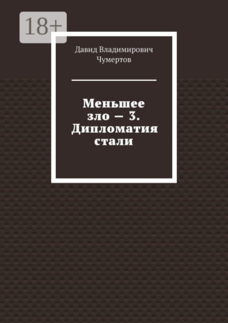 Обложка книги «Меньшее зло – 3. Дипломатия стали»