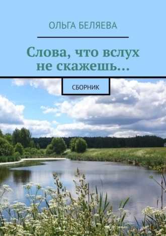 Ольга Беляева. Слова, что вслух не скажешь… Сборник