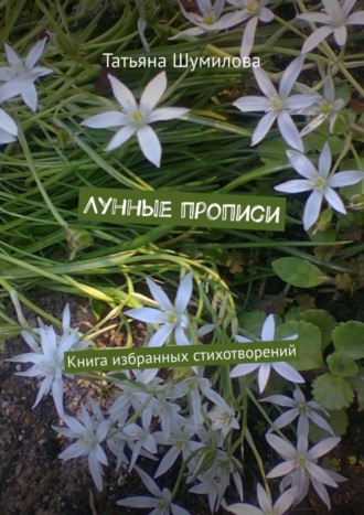 Обложка книги «Лунные прописи. Книга избранных стихотворений»