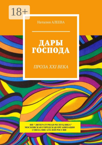 Обложка книги «Дары Господа. Проза XXI века»