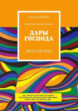 Наталия Алеева. Дары Господа. Проза XXI века