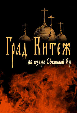Обложка книги «Град Китеж на озере Светлый Яр»