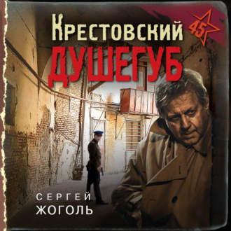 Обложка книги «Крестовский душегуб»