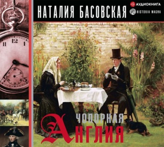 Обложка книги «Чопорная Англия. История в лицах»