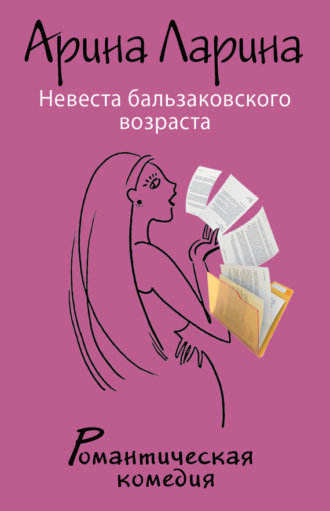 Обложка книги «Невеста бальзаковского возраста»