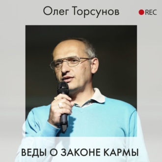 Обложка книги «Веды о законе кармы»