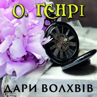 Обложка книги «Дари волхвів»