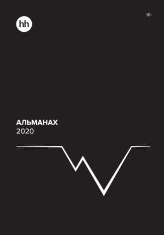Обложка книги «Альманах HeadHunter 2020»