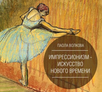 Обложка книги «Импрессионизм – искусство Нового Времени»