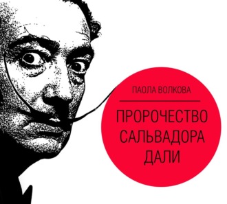 Обложка книги «Пророчество Сальвадора Дали»