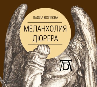 Обложка книги «Меланхолия Дюрера»