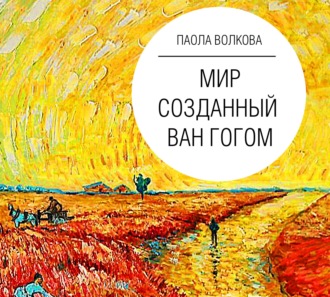 Обложка книги «Мир, созданный Ван Гогом»