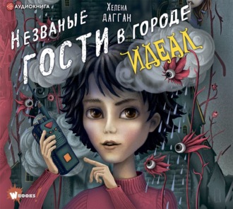 Обложка книги «Незваные гости в городе Идеал»