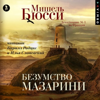 Обложка книги «Безумство Мазарини»