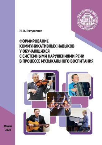 Обложка книги «Формирование коммуникативных навыков у обучающихся с системными нарушениями речи в процессе музыкального воспитания»