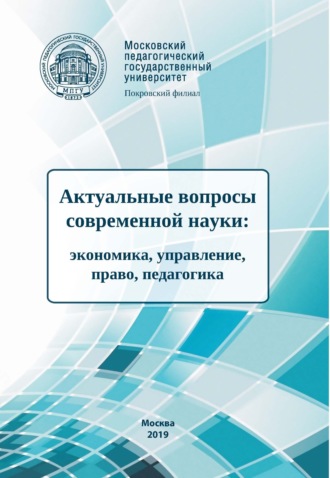 Обложка книги «Актуальные вопросы современной науки. Экономика, управление, право, педагогика»