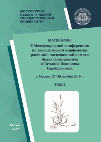Обложка книги «Материалы X Международной конференции по экологической морфологии растений, посвященной памяти И. Г. и Т. И. Серебряковых, г. Москва, 27–30 ноября 2019 г. Том 2»