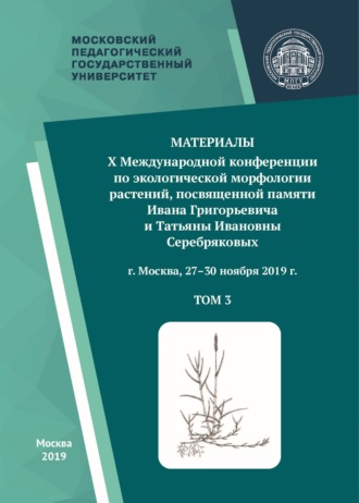Обложка книги «Материалы X Международной конференции по экологической морфологии растений, посвященной памяти И. Г. и Т. И. Серебряковых, г. Москва, 27–30 ноября 2019 г. Том 3»