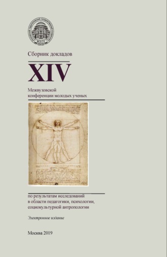 Обложка книги «Сборник докладов XIV Межвузовской конференции молодых ученых по результатам исследований в области педагогики, психологии, социокультурной антропологии»