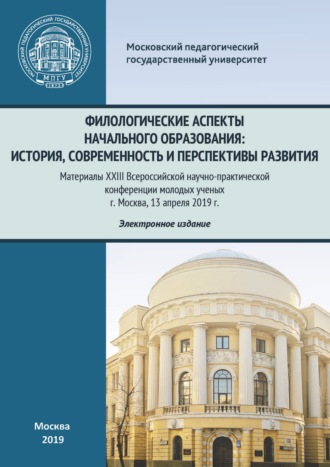 Обложка книги «Филологические аспекты начального образования: история, современность и перспективы развития. Материалы Всероссийской научно-практической конференции молодых ученых, г. Москва, 13 апреля 2019 г.»