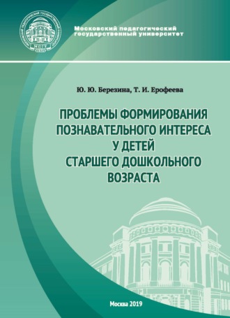 Т. И. Ерофеева. Проблемы формирования познавательного интереса у детей старшего дошкольного возраста