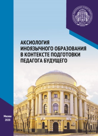 Обложка книги «Аксиология иноязычного образования в контексте подготовки педагога будущего. Материалы Международного научно-практического форума, посвященного 65-летию кафедры методики преподавания иностранных языков, г. Москва, 6–7 декабря 2019 г.»