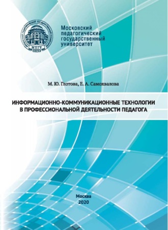 М. Ю. Глотова. Информационно-коммуникационные технологии в профессиональной деятельности педагога