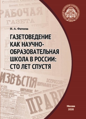 Обложка книги «Газетоведение как научно-образовательная школа в России. Сто лет спустя»