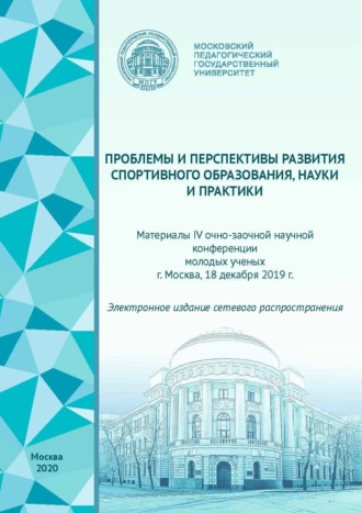 Обложка книги «Проблемы и перспективы развития спортивного образования, науки и практики. Материалы IV очно-заочной научной конференции молодых ученых, г. Москва, 18 декабря 2019 г.»