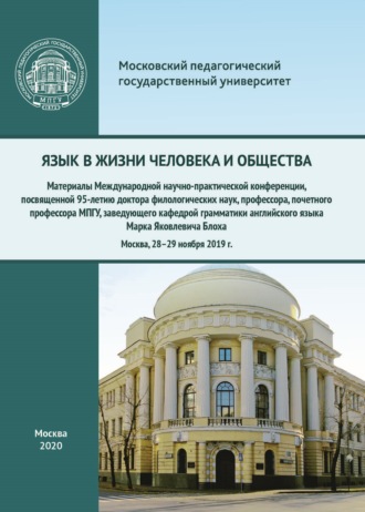 Обложка книги «Язык в жизни человека и общества. Материалы Международной научно-практической конференции, посвященной 95-летию доктора филологических наук, профессора, почетного профессора МПГУ, заведующего кафедрой грамматики английского языка Марка Яковлевича Блоха, Москва, 28–29 ноября 2019 г.»