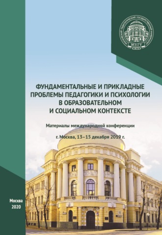 Обложка книги «Фундаментальные и прикладные проблемы педагогики и психологии в образовательном и социальном контексте. Материалы международной конференции, г. Москва, 13–15 декабря 2019 г.»