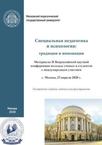 Обложка книги «Специальная педагогика и психология. Традиции и инновации. Материалы II Всероссийской научной конференции молодых ученых и студентов с международным участием, г. Москва, 23 апреля 2020 г.»