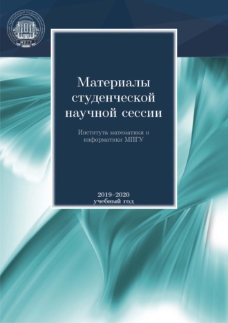 Обложка книги «Материалы студенческой научной сессии Института математики и информатики МПГУ. 2019-2020 учебный год»