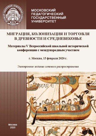 Обложка книги «Миграция, колонизация и торговля в древности и Средневековье. Материалы V Всероссийской школьной исторической конференции с международным участием, г. Москва, 15 февраля 2020 г.»