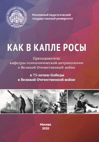 Обложка книги «Как в капле росы. Преподаватели кафедры психологической антропологии о Великой Отечественной войне. К 75-летию Победы в Великой Отечественной войне. Сборник эссе, воспоминаний и архивных материалов»
