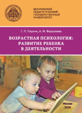 Обложка книги «Возрастная психология. Развитие ребенка в деятельности»