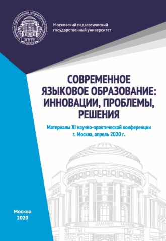 Обложка книги «Современное языковое образование. Инновации, проблемы, решения. Материалы XI научно-практической конференции, Москва, апрель 2020 г.»