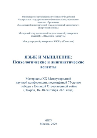 Обложка книги «Язык и мышление. Психологические и лингвистические аспекты. Материалы XX Международной научной конференции, посвящённой 75-летию победы в Великой Отечественной войне, г. Покров, 16–18 сентября 2020 г.»