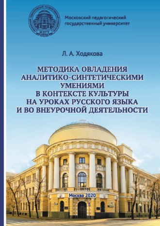 Л. А. Ходякова. Методика овладения аналитико-синтетическими умениями в контексте культуры на уроках русского языка и во внеурочной деятельности