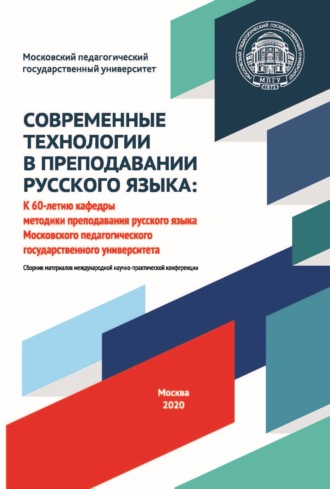 Обложка книги «Современные технологии в преподавании русского языка. К 60-летию кафедры методики преподавания русского языка Московского педагогического государственного университета. Материалы международной научно-практической конференции, 2–3 октября 2020 года»