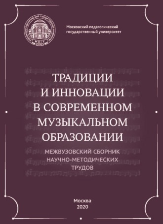 Обложка книги «Традиции и инновации в современном музыкальном образовании. Межвузовский сборник научно-методических трудов»