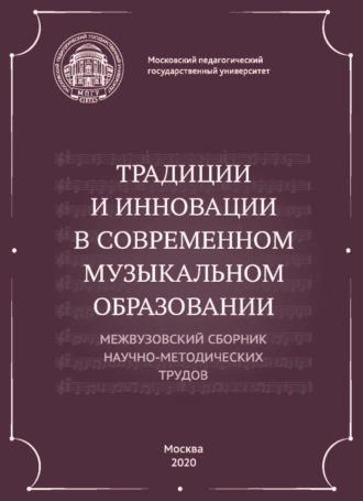 Сборник. Традиции и инновации в современном музыкальном образовании. Межвузовский сборник научно-методических трудов