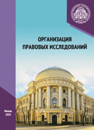 Обложка книги «Организация правовых исследований»