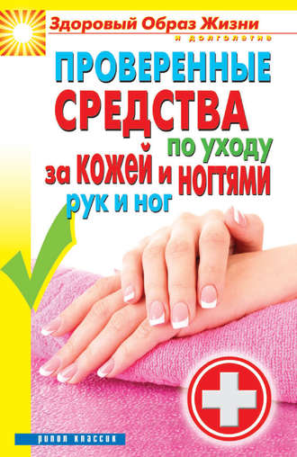 Обложка книги «Проверенные средства по уходу за кожей и ногтями рук и ног»