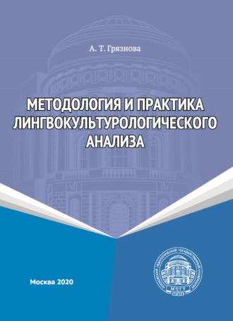 Обложка книги «Методология и практика лингвокультурологического анализа»