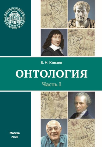 В. Н. Князев. Онтология. Часть I