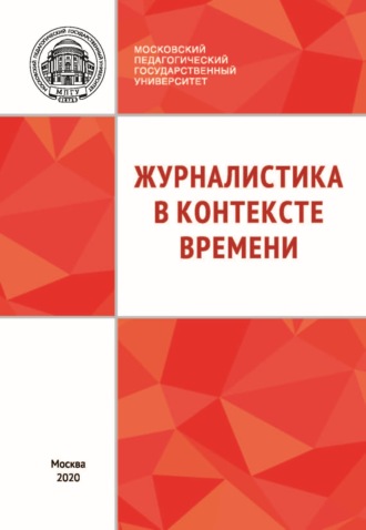 Обложка книги «Журналистика в контексте времени»
